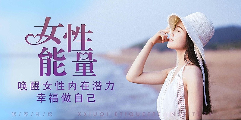 修齊禮儀優(yōu)雅儀態(tài)形體禮儀培訓(xùn)課程，女性能量喚醒女性內(nèi)在潛力，幸福做自己