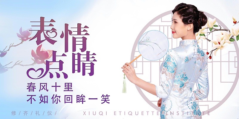 修齊禮儀優(yōu)雅儀態(tài)形體禮儀培訓(xùn)課程，表情點(diǎn)睛，春風(fēng)十里，不如你回眸一笑