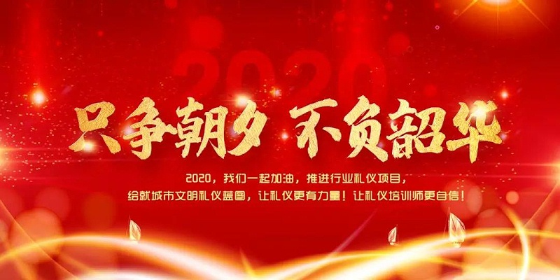 修齊禮儀知名禮儀培訓(xùn)師王新院長2020年新年對禮儀行業(yè)愿景