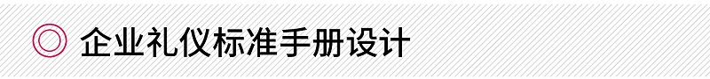 企業(yè)禮儀標準手冊設(shè)計