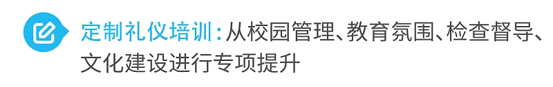 2定制禮儀培訓(xùn)從校園管理、教育氛圍、檢查督導(dǎo)、文化建設(shè)進行專項提升