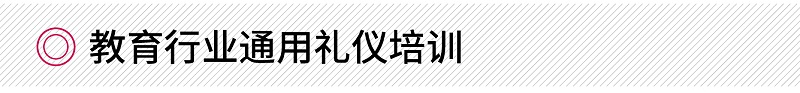 教育行業(yè)通用禮儀培訓(xùn)課程