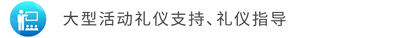 5大型活動禮儀支持、禮儀指導(dǎo).jpg