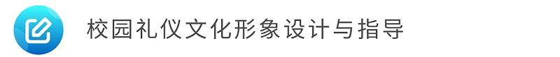 6校園禮儀文化形象設(shè)計與指導(dǎo)