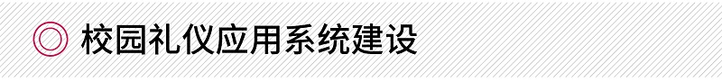 校園禮儀應(yīng)用系統(tǒng)建設(shè)