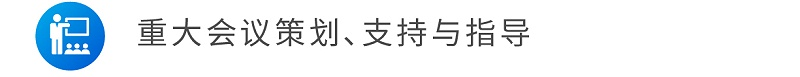 重大會議策劃、支持與指導(dǎo)