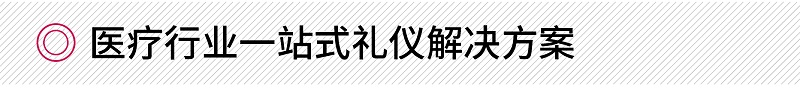 醫(yī)療行業(yè)一站式禮儀解決方案