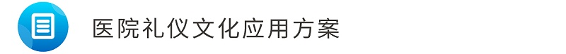 4醫(yī)院禮儀文化應用方案