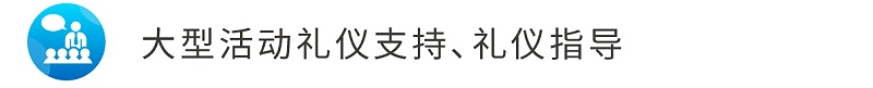 7大型活動禮儀支持、禮儀指導