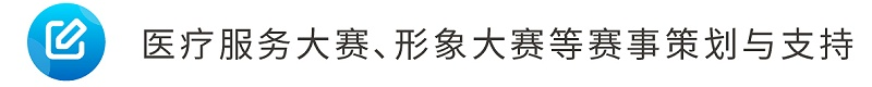 8醫(yī)療服務大賽、形象大賽等賽事策劃與支持