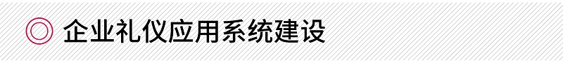 企業(yè)禮儀應用系統(tǒng)建設