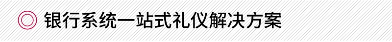 銀行系統(tǒng)一站式禮儀培訓(xùn)方案