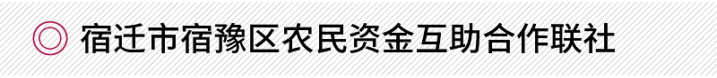 宿遷市宿豫區(qū)農(nóng)民資金互助合作聯(lián)社修齊禮儀銀行禮儀培訓(xùn)項(xiàng)目