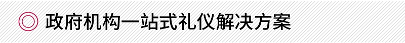 政府機構(gòu)一站式禮儀培訓(xùn)方案