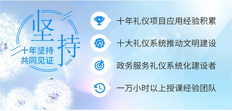 十年禮儀項目應(yīng)用經(jīng)驗積累，十大禮儀系統(tǒng)推動文明建設(shè)，政務(wù)服務(wù)禮儀系統(tǒng)化建設(shè)者，一萬小時以上授課經(jīng)驗團(tuán)隊