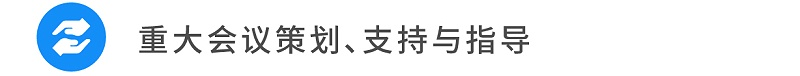 11重大會議策劃、支持與指導(dǎo)