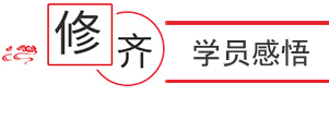 修齊學(xué)員感悟