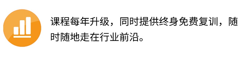 課程每年升級，同時提供終身免費復(fù)訓(xùn)，隨時隨地走在行業(yè)前沿