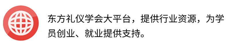 東方禮儀學(xué)會大平臺，提供行業(yè)資源，為學(xué)員創(chuàng)業(yè)、就業(yè)提供支持。