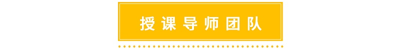 修齊禮儀男士商務(wù)禮儀班授課導(dǎo)師團隊