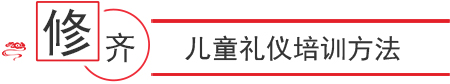 兒童禮儀教學(xué)方法