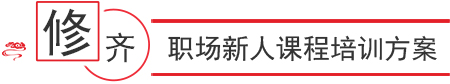 職場(chǎng)新人必修課程培訓(xùn)方案