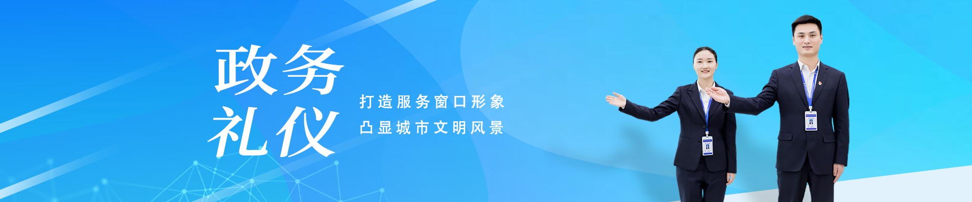 政務(wù)禮儀培訓(xùn)標(biāo)準(zhǔn)定制方案