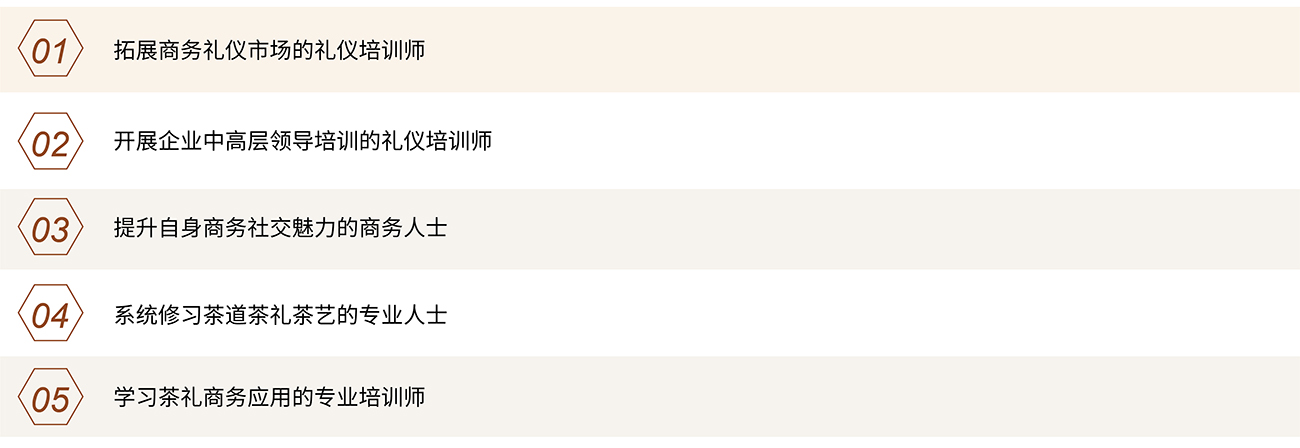 3修齊禮儀商務(wù)茶禮社交禮儀研修班商務(wù)社交禮儀指導(dǎo)師認(rèn)證課程課程對象